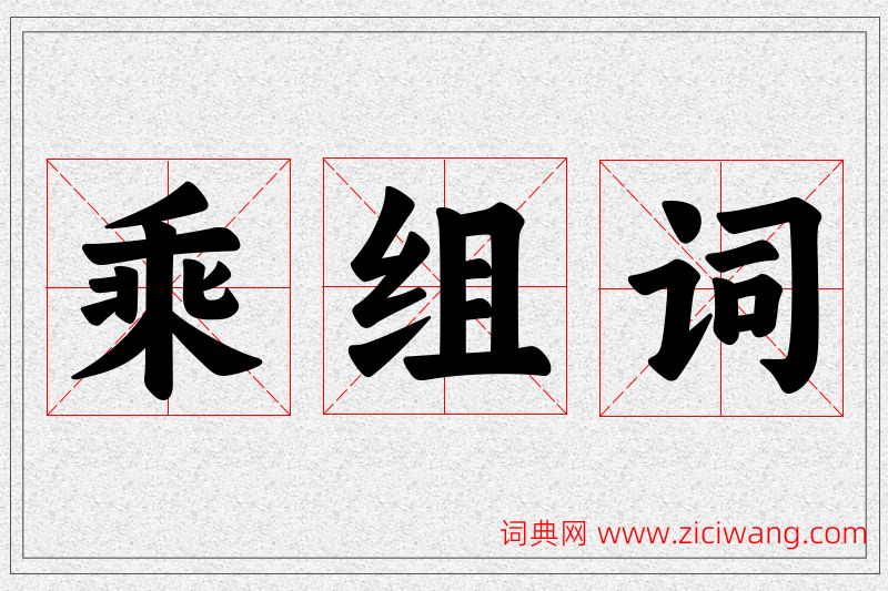 乘字的组词