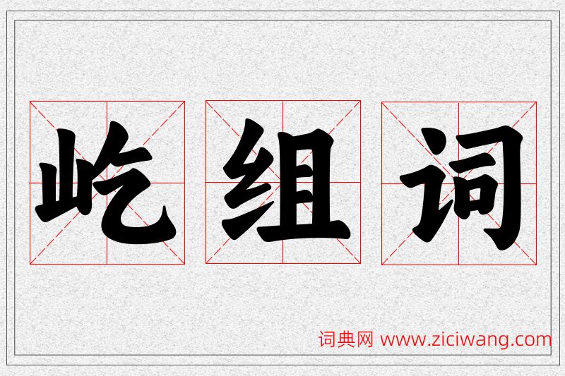 屹字的组词