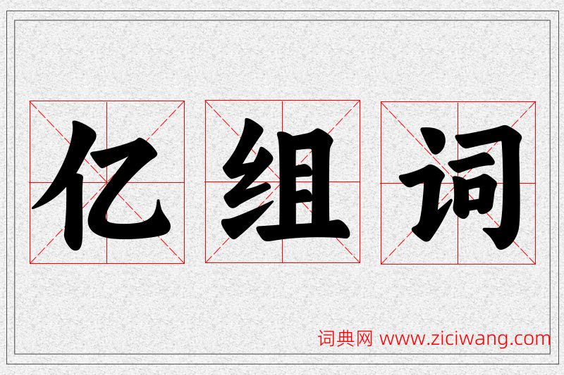 亿字的组词