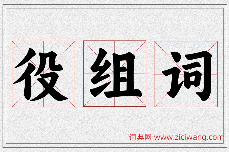 役字的组词