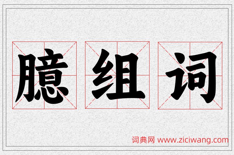 臆字的组词