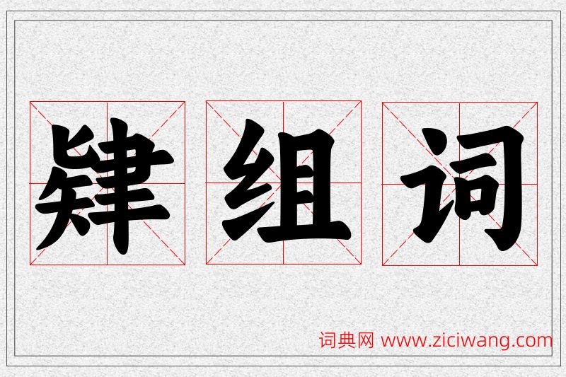 肄字的组词