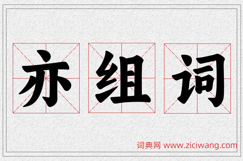 亦字的组词