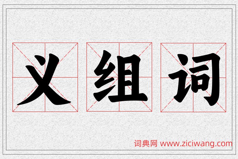 义字的组词