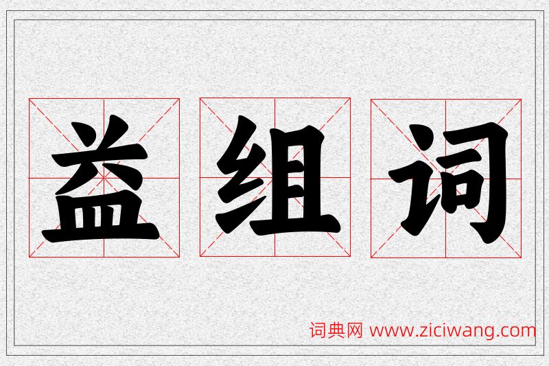 益字的组词