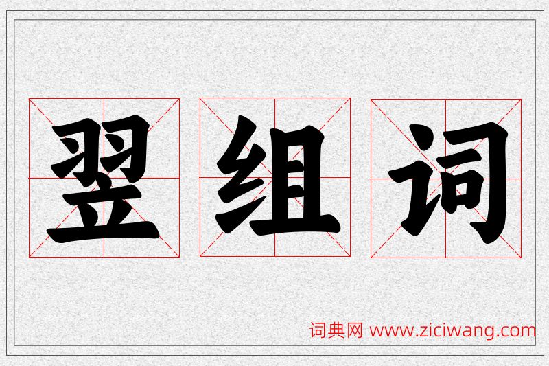 翌字的组词
