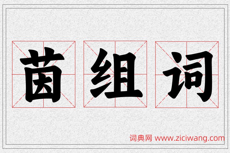 茵字的组词