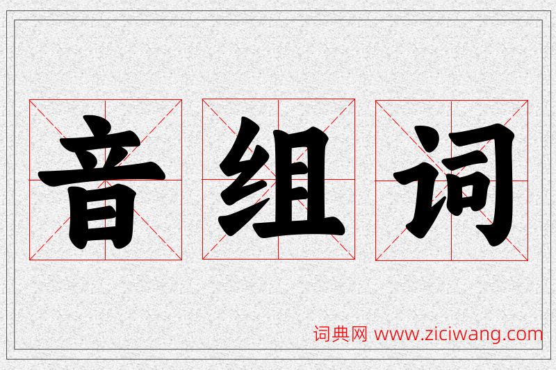 音字的组词