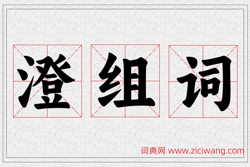 澄字的组词