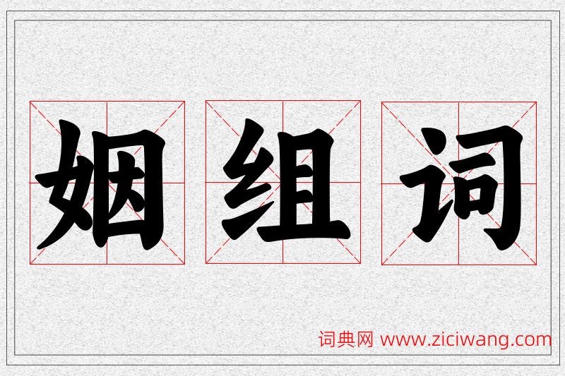 姻字的组词