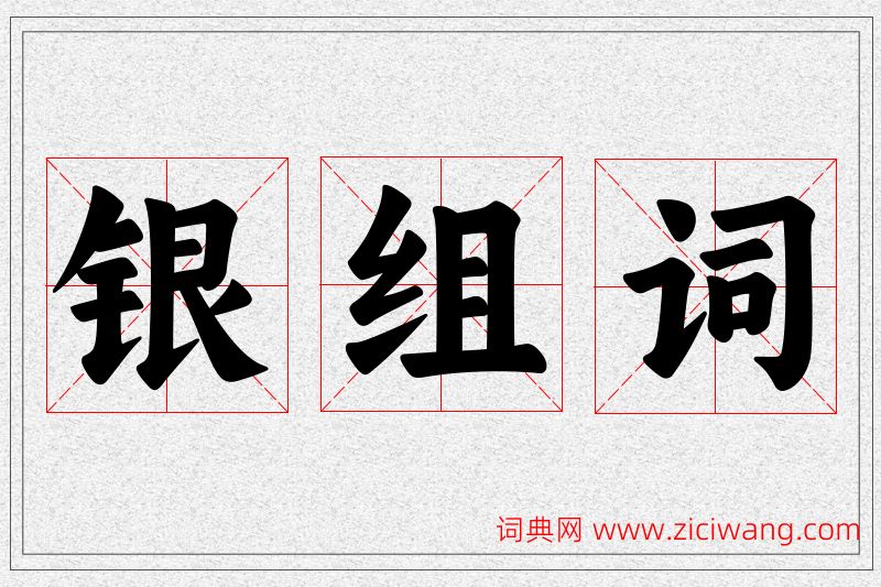 银字的组词