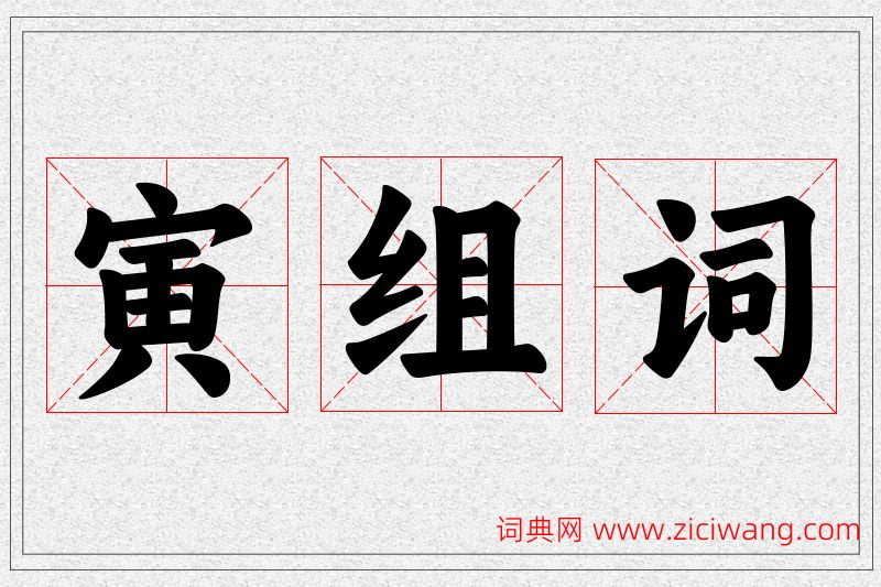 寅字的组词