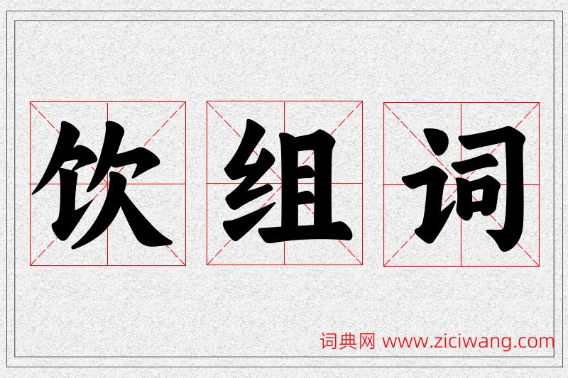 饮字的组词