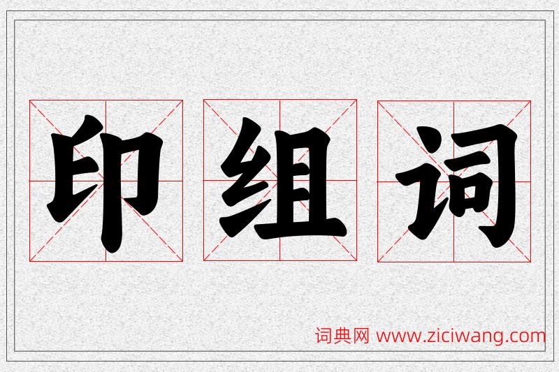 印字的组词