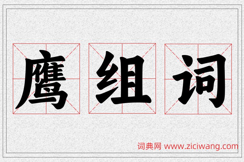 鹰字的组词