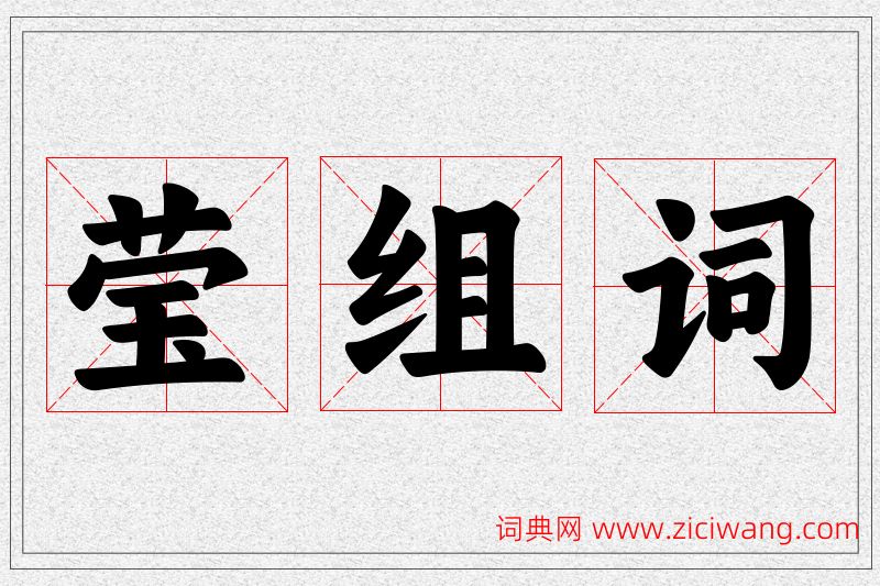 莹字的组词
