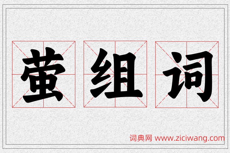 萤字的组词