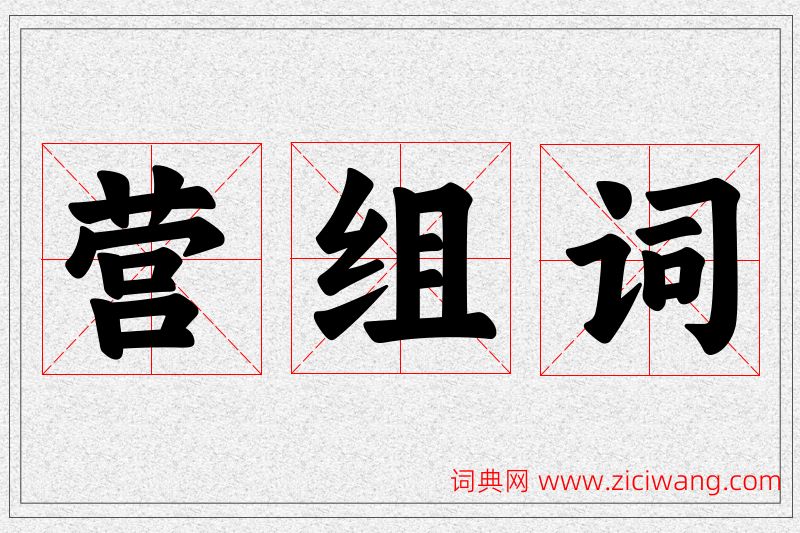营字的组词