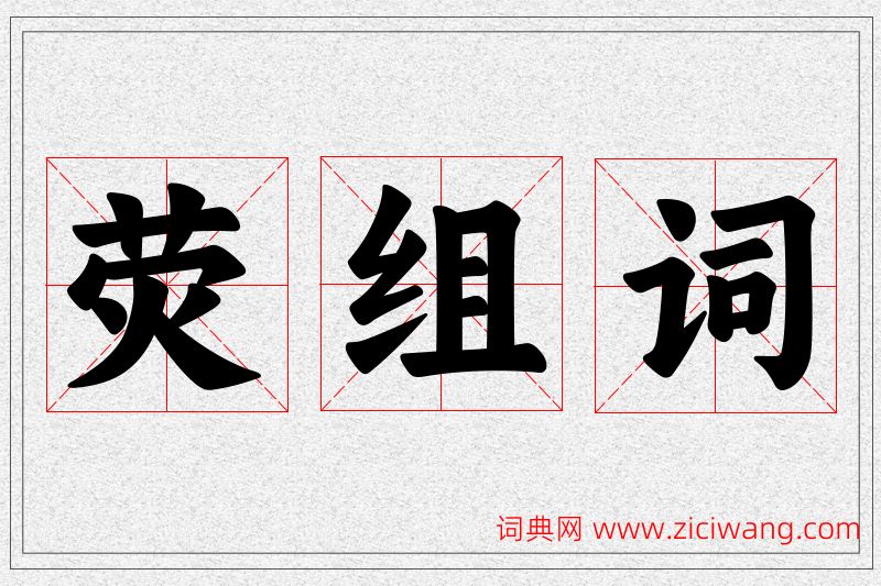 荧字的组词