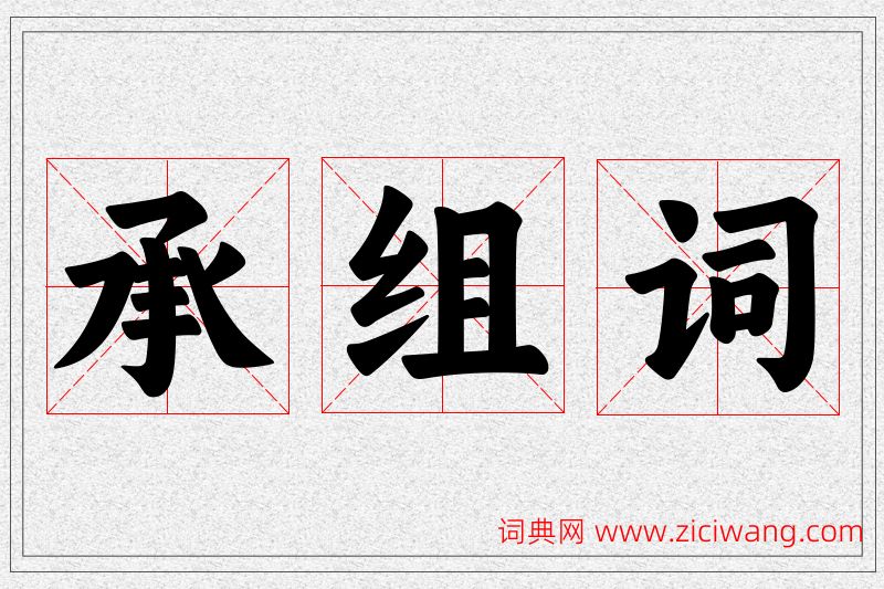 承字的组词