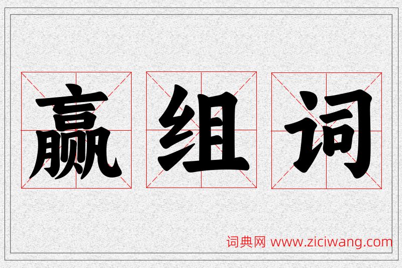 赢字的组词