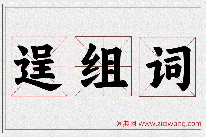 逞字的组词