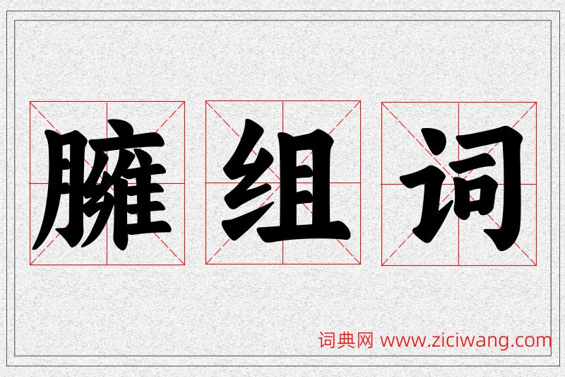 臃字的组词