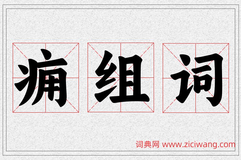 痈字的组词