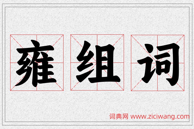 雍字的组词