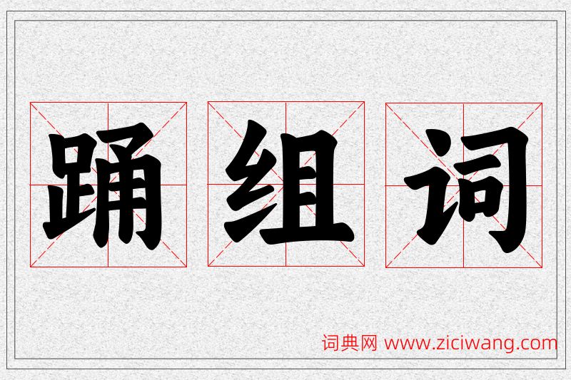 踊字的组词