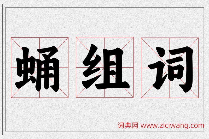 蛹字的组词