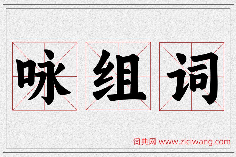 咏字的组词