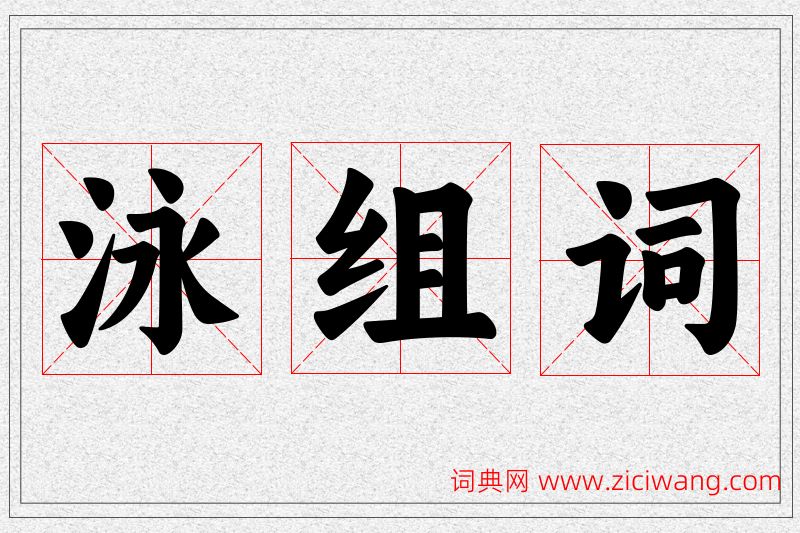 泳字的组词