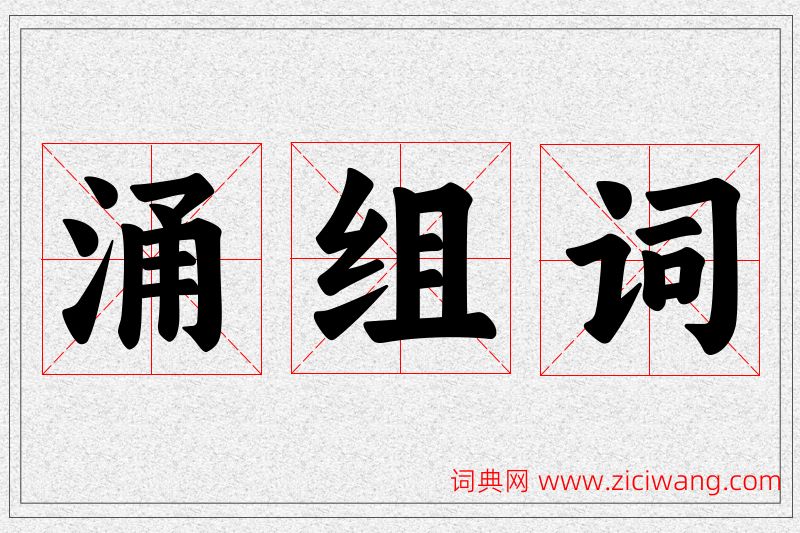 涌字的组词