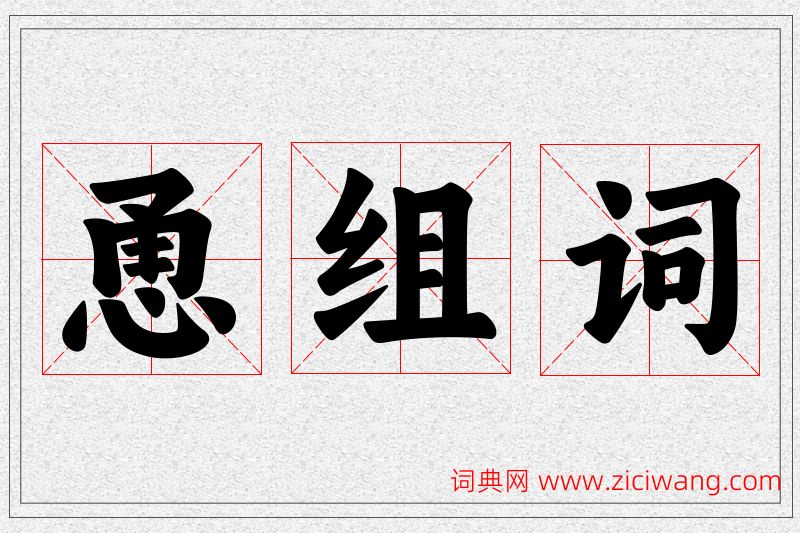 恿字的组词