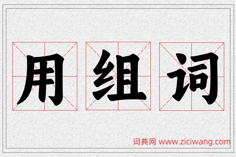 用字的组词