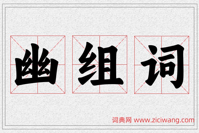 幽字的组词