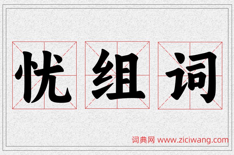 忧字的组词