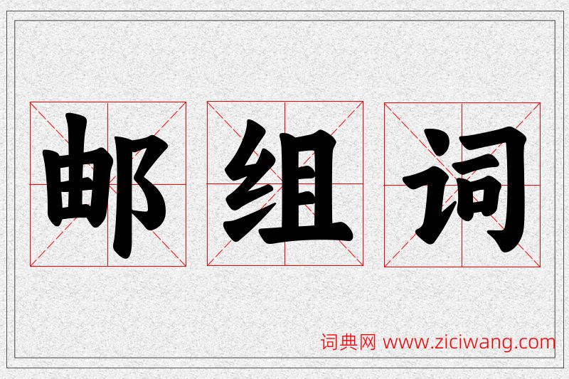 邮字的组词