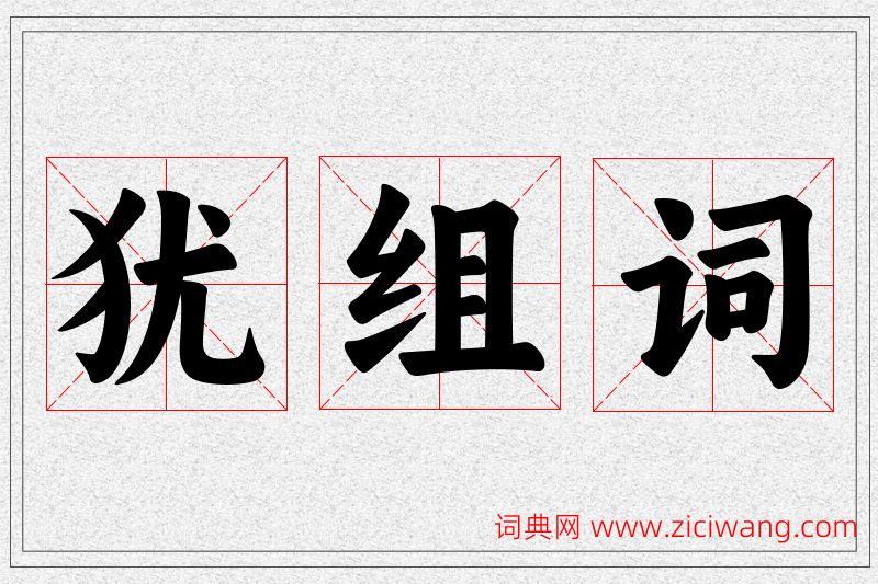 犹字的组词