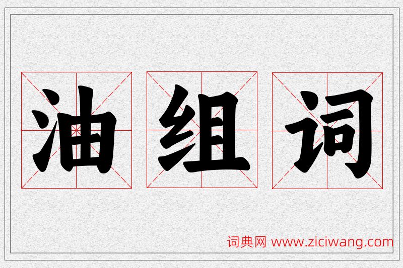 油字的组词