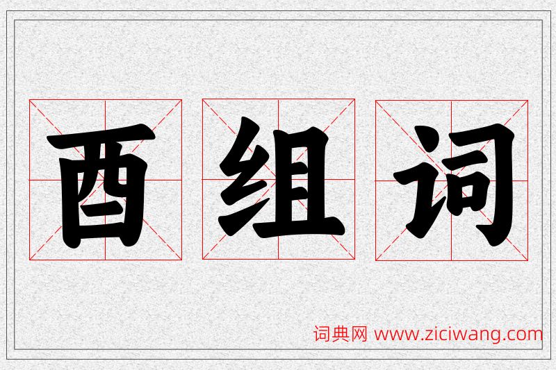 酉字的组词