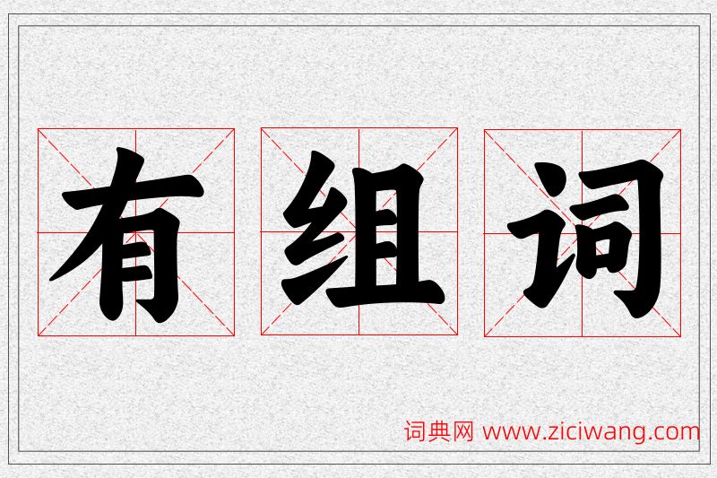 有字的组词
