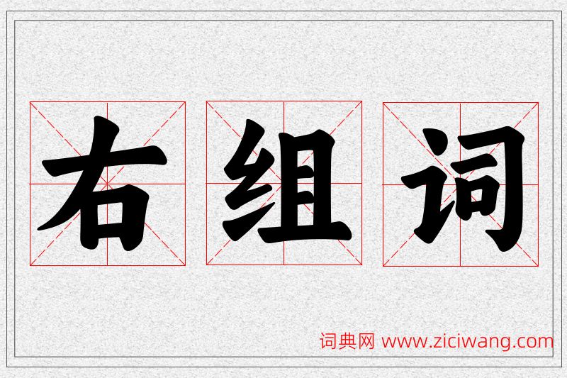 右字的组词