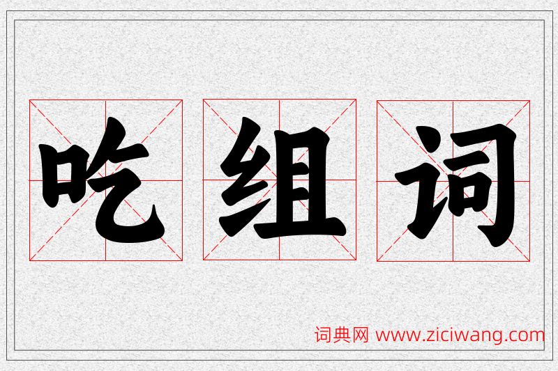 吃字的组词