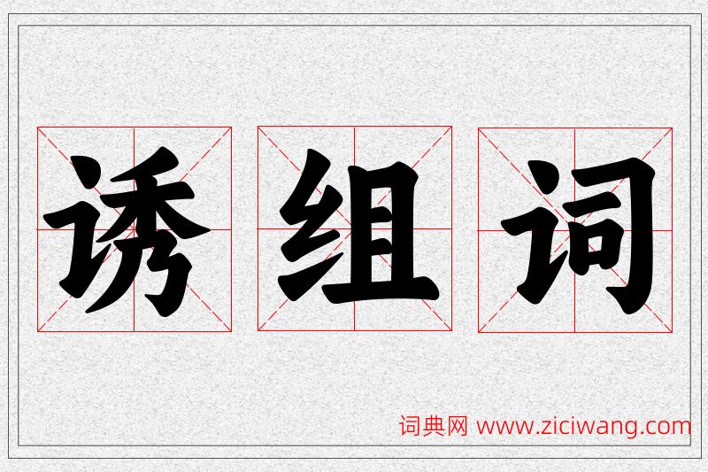 诱字的组词