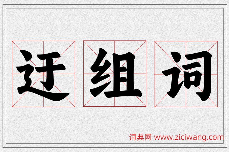 迂字的组词