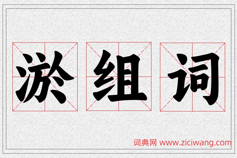 淤字的组词