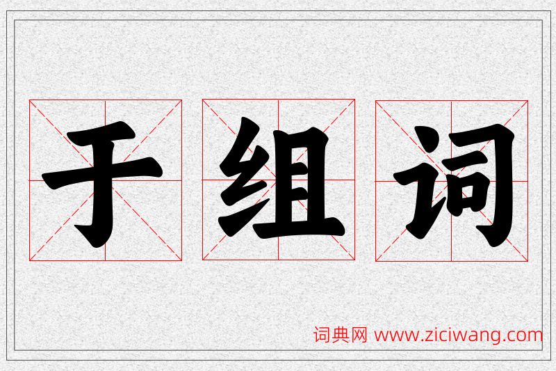 于字的组词