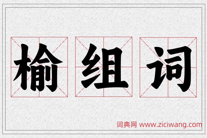 榆字的组词